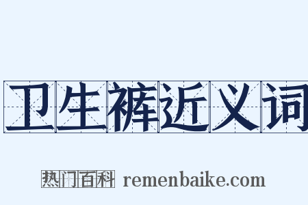 卫生裤近义词是什么意思的图片